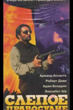 Слепое правосудие (1994)