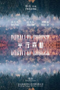 Параллельный лес (2019)