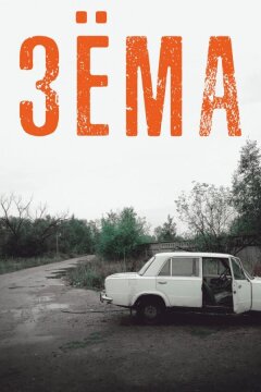 Зёма (2017)
