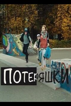 Потеряшки (2020)