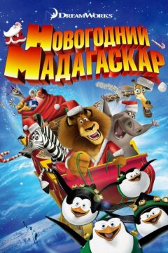 Весёлого Мадагаскара! / Рождественский Мадагаскар (2009)