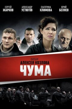 Чума (2015)