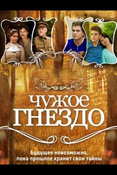 Чужое гнездо (2015)