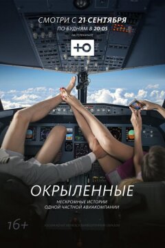 Окрыленные (2015)