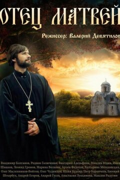 Отец Матвей (2014)