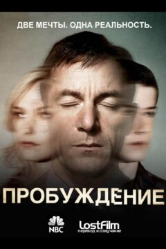 Пробуждение (2012)