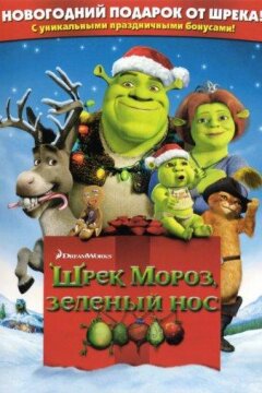 Шрэк мороз, зеленый нос / Шрэк - Pождество (2007)