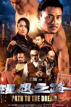 Путь к мечте (2018)