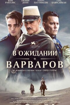 В ожидании варваров (2019)
