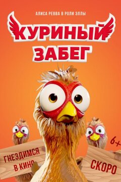 Куриный забег (2020)