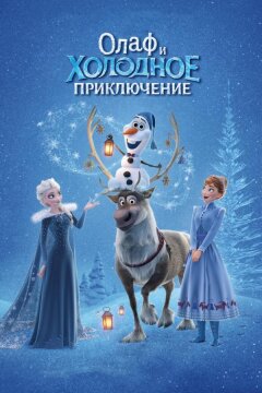 Олаф и холодное приключение (2017)