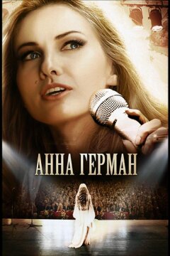 Анна Герман. Эхо любви (2011)