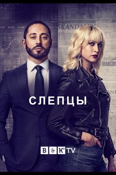 Слепцы (2019)