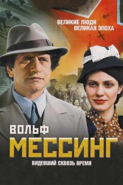 Вольф Мессинг: Видевший сквозь время (2009)