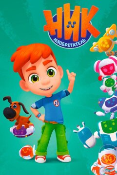 Ник-изобретатель (2019)