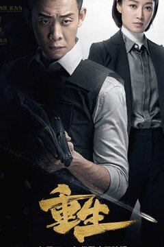 Перерожденный (2020)