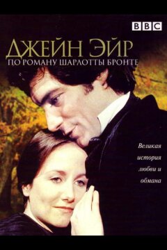 Джейн Эйр (1983)