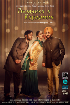 Гвоздика и Кардамон (2018)