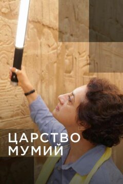 Царство мумий (2020)