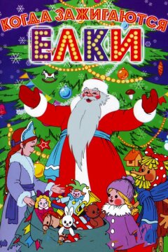 Когда зажигаются елки (1950)