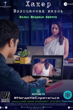 Хакер: Взломанная жизнь (2020)