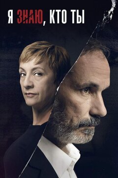Я знаю, кто ты (2017)