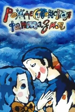 Рождественская фантазия (1993)