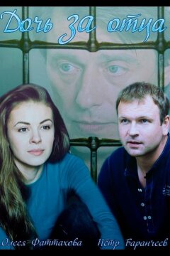 Дочь за отца (2015)