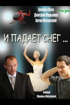 И падает снег... (2007)