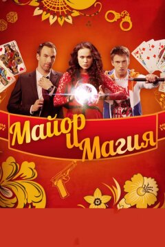 Майор и магия (2016)