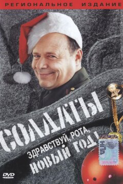 Солдаты. Здравствуй, рота, Новый год! (2004)