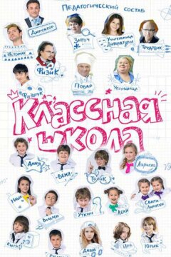 Классная школа (2013)