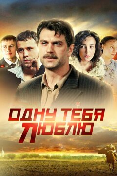 Одну тебя люблю (2012)