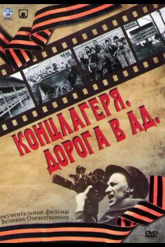 Концлагеря. Дорога в ад (2009)