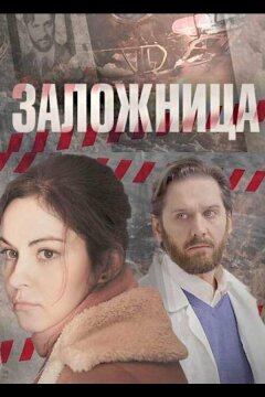 Заложница (2017)
