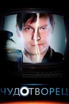 Чудотворец (2014)