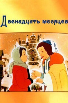Двенадцать месяцев (1956)