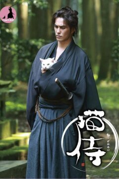 Самурай и кошка (2013)