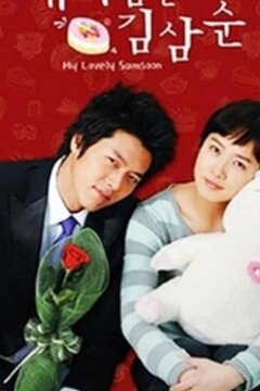 Меня зовут Ким Сам-сун (2005)
