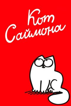 Кот Саймона (2008)