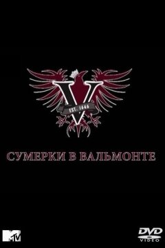 Сумерки в Вальмонте (2009)