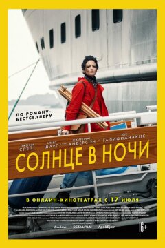 Солнце в ночи (2019)