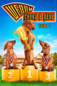 Шелли снова в деле: Часть 1 (2013)