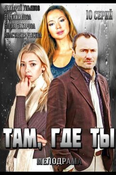 Там, где ты (2014)