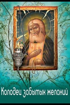 Колодец забытых желаний (2019)