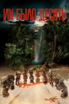 Их было десять (2020)