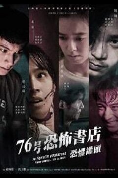 Книжный магазин ужасов: жестянка страхов (2020)