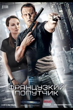 Французский попутчик (2016)