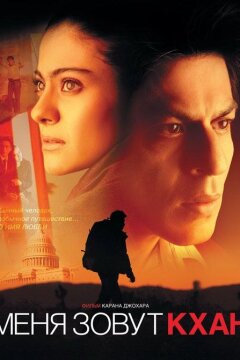 Меня зовут Кхан (2010)