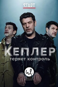 Кеплер теряет контроль (2018)